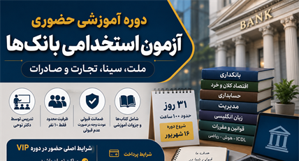 دوره آموزشی حضوری آزمون استخدامی بانک‌های ملت، سینا، تجارت و صادرات