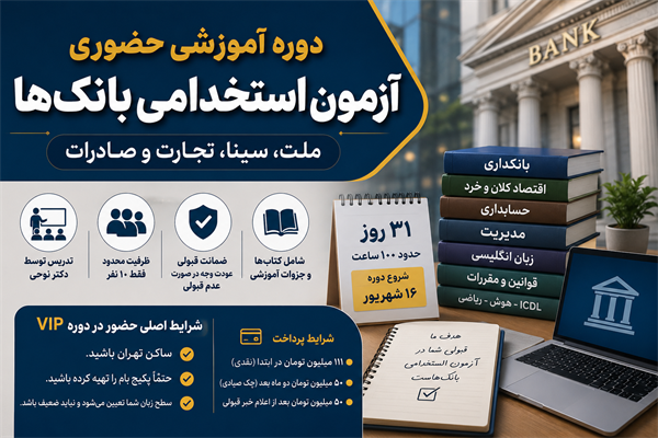 دوره آموزشی حضوری آزمون استخدامی بانک‌های ملت، سینا، تجارت و صادرات