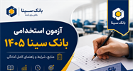 آزمون استخدامی بانک سینا ۱۴۰۵؛ منابع و راهنمای آمادگی برای آزمون