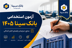آزمون استخدامی بانک سینا ۱۴۰۵؛ منابع و راهنمای آمادگی برای آزمون