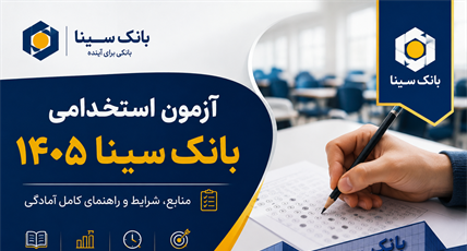 آزمون استخدامی بانک سینا ۱۴۰۵؛ منابع و راهنمای آمادگی برای آزمون
