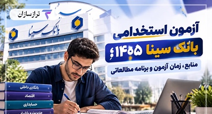آزمون استخدامی بانک سینا ۱۴۰۵؛ منابع و راهنمای آمادگی برای آزمون