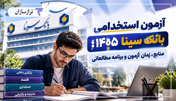 آزمون استخدامی بانک سینا ۱۴۰۵؛ منابع و راهنمای آمادگی برای آزمون