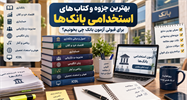 بهترین جزوه و کتاب‌های استخدامی بانک‌ها؛ برای قبولی آزمون بانک چه کتاب هایی بخوانیم؟