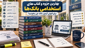 بهترین جزوه و کتاب‌های استخدامی بانک‌ها؛ برای قبولی آزمون بانک چه کتاب هایی بخوانیم؟