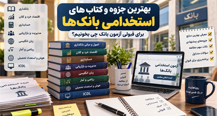 بهترین جزوه و کتاب‌های استخدامی بانک‌ها؛ برای قبولی آزمون بانک چه کتاب هایی بخوانیم؟