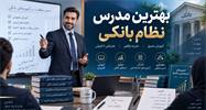 بهترین مدرس نظام بانکی؛ برای یادگیری بانکداری و آمادگی آزمون‌های بانکی چه کسی را انتخاب کنیم؟