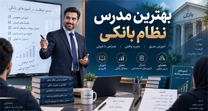 بهترین مدرس نظام بانکی؛ برای یادگیری بانکداری و آمادگی آزمون‌های بانکی چه کسی را انتخاب کنیم؟