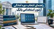 راهنمای انتخاب دوره آمادگی آزمون استخدامی بانک؛ از انتخاب منابع تا جمع‌بندی