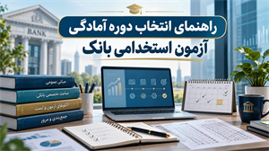 راهنمای انتخاب دوره آمادگی آزمون استخدامی بانک؛ از انتخاب منابع تا جمع‌بندی