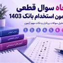 50 سوال قطعی 7 آزمون استخدام بانک 1403