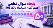 50 سوال قطعی 7 آزمون استخدام بانک 1403