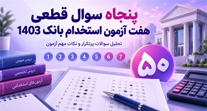 50 سوال قطعی 7 آزمون استخدام بانک 1403