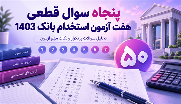 50 سوال قطعی 7 آزمون استخدام بانک 1403