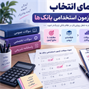 نمونه سوالات آزمون استخدامی بانک ها؛ راهنمای کامل انتخاب تست برای قبولی