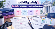 نمونه سوالات آزمون استخدامی بانک ها؛ راهنمای کامل انتخاب تست برای قبولی
