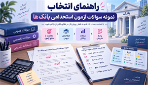 نمونه سوالات آزمون استخدامی بانک ها؛ راهنمای کامل انتخاب تست برای قبولی
