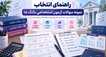 نمونه سوالات آزمون استخدامی بانک ها؛ راهنمای کامل انتخاب تست برای قبولی