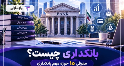 بانکداری چیست؟ معرفی 10 حوزه مهم بانکداری