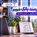 چطوری کارمند بانک شویم؟ نقشه راه استخدام و قبولی در آزمون بانک‌ها