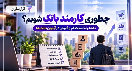 چطوری کارمند بانک شویم؟ نقشه راه استخدام و قبولی در آزمون بانک‌ها