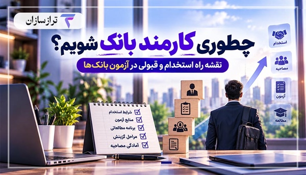 چطوری کارمند بانک شویم؟ نقشه راه استخدام و قبولی در آزمون بانک‌ها