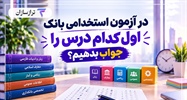 در آزمون استخدامی بانک اول کدام درس را جواب بدهیم؟ + ترتیب پیشنهادی