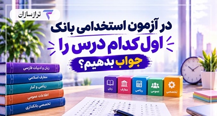 در آزمون استخدامی بانک اول کدام درس را جواب بدهیم؟ + ترتیب پیشنهادی