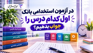 در آزمون استخدامی بانک اول کدام درس را جواب بدهیم؟ + ترتیب پیشنهادی