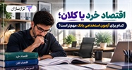 اقتصاد خرد یا کلان؛ کدام برای آزمون استخدامی بانک مهم‌تر است؟