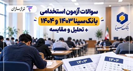 سوالات آزمون استخدامی بانک سینا ۱۴۰۳ و ۱۴۰۴ + تحلیل و مقایسه