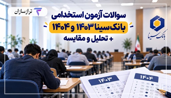 سوالات آزمون استخدامی بانک سینا ۱۴۰۳ و ۱۴۰۴ + تحلیل و مقایسه