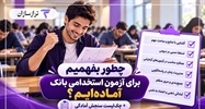 چطور بفهمیم برای آزمون استخدامی بانک آماده‌ایم؟ + چک‌لیست سنجش آمادگی