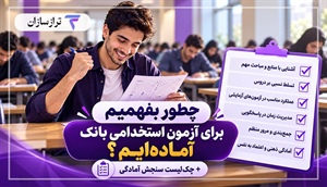 چطور بفهمیم برای آزمون استخدامی بانک آماده‌ایم؟ + چک‌لیست سنجش آمادگی