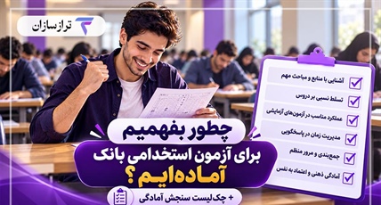 چطور بفهمیم برای آزمون استخدامی بانک آماده‌ایم؟ + چک‌لیست سنجش آمادگی