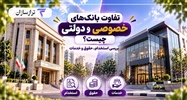 تفاوت بانک‌های خصوصی و دولتی چیست؟ بررسی استخدام، حقوق و خدمات