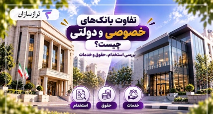 تفاوت بانک‌های خصوصی و دولتی چیست؟ بررسی استخدام، حقوق و خدمات