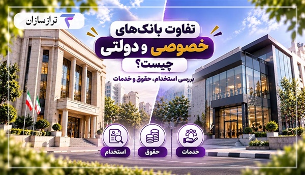 تفاوت بانک‌های خصوصی و دولتی چیست؟ بررسی استخدام، حقوق و خدمات