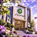 آزمون کارشناس رسمی دادگستری ۱۴۰۵ (امور بانکی)