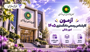 آزمون کارشناس رسمی دادگستری ۱۴۰۵ (امور بانکی)