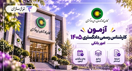 آزمون کارشناس رسمی دادگستری ۱۴۰۵ (امور بانکی)