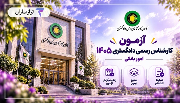 آزمون کارشناس رسمی دادگستری ۱۴۰۵ (امور بانکی)