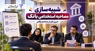 شبیه سازی مصاحبه استخدامی بانک؛ تمرین قبل از مصاحبه واقعی