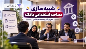 شبیه سازی مصاحبه استخدامی بانک؛ تمرین قبل از مصاحبه واقعی