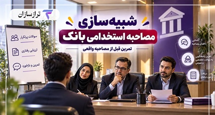 شبیه سازی مصاحبه استخدامی بانک؛ تمرین قبل از مصاحبه واقعی