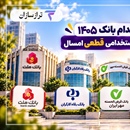استخدام بانک ۱۴۰۵؛ ۵ آزمون استخدامی قطعی امسال