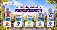 استخدام بانک ۱۴۰۵؛ ۵ آزمون استخدامی قطعی امسال