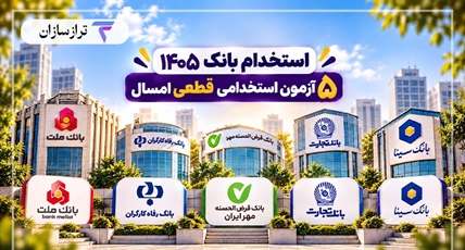 استخدام بانک ۱۴۰۵؛ ۵ آزمون استخدامی قطعی امسال