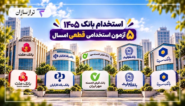 استخدام بانک ۱۴۰۵؛ ۵ آزمون استخدامی قطعی امسال