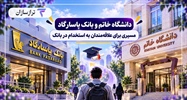 دانشگاه خاتم و بانک پاسارگاد؛ مسیری برای علاقه‌مندان به استخدام در بانک